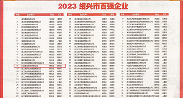 日韩上面吃奶下面日逼视频权威发布丨2023绍兴市百强企业公布，长业建设集团位列第18位
